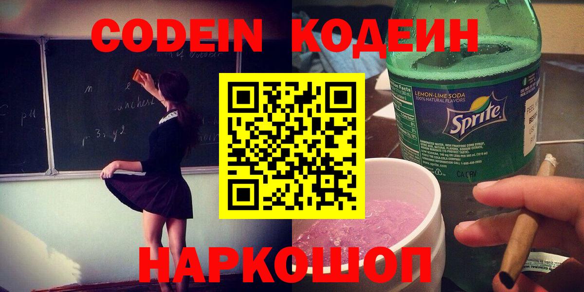 Codein напиток Lean (лин) Кропоткин